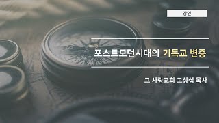 [강연]포스트모던시대의 기독교변증