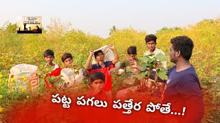 పట్ట పగలు పత్తేర పోతే|Comedy short film|If cotton goes out during the day the village|Gullycreaters|