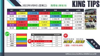 猛料王全方位賽後分析【2022年3月9日 收收埋埋藏寶庫】