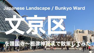 東京をあるこう動画(文京区ver) Japanese Landscape / Bunkyo Ward