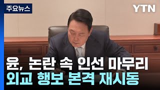 김용현 논란 속 외교안보 인선 마무리...하반기 외교 시험대 / YTN