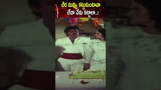 చీర నువ్వు కట్టుకుంటావా లేదా నేను కట్టాలా #ytshorts #shorts #comedy #telugumovies | Navvula TV