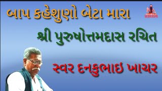 બાપ કહે  શુણો બેટા મારા. શ્રી પુરુષોત્તમદાસ રચિત ગાયક દનકુ ભાઈ ખાચર