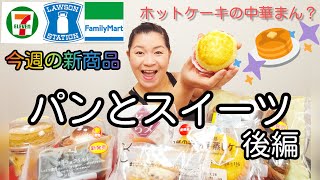 【1/25発売コンビニパン＆スイーツ②】今週のコンビニ新商品！パンとスイーツレビュー！後編！