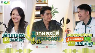 เกษตรมีดี Podcast EP.11เด็กเกษตรมีดีกว่าที่คิด !!! เรียนเกษตรด้วยเทคโนโลยี กับภาควิชาเกษตรกลวิธาน