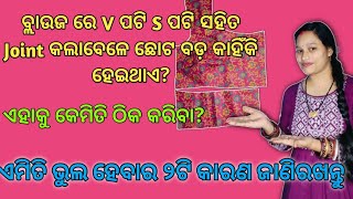 ବ୍ଲାଉଜ ରେ V ପଟି S ପଟି ସହିତ Joint କଲାବେଳେ ଛୋଟ ବଡ଼ କାହିଁକି ହେଇଥାଏ ||Blouse Problems ||