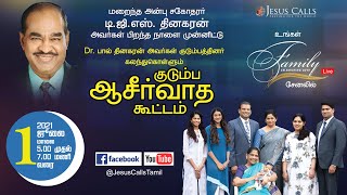 🔴🅻🅸🆅🅴 மறைந்த அன்பு சகோதரர் டி.ஜி.எஸ் தினகரன் அவர்கள் பிறந்த நாளை முன்னிட்டு குடும்ப ஆசீர்வாத கூட்டம்