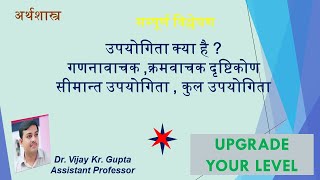 Utility Theory। उपयोगिता सिद्धांत। सीमान्त उपयोगिता। #utility #MarginalUtility