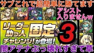 アシストなしで余裕で勝てます！闇アテナまじぶっ壊れてんなー リーダー助っ人固定チャレンジ3【パズドラ実況】