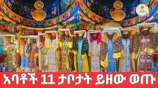 🔴አባቶች 11 ታቦታት ይዘው  ወጡ  ‼️👉ኦርቶዶክስ ተዋሕዶ Ethiopian eotc 👉ዜና አበው ሚዲያ Zena Abew Media