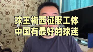 球王梅西征服工体 中国拥有最好球迷