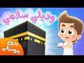 أغنية وديلي سلامي بدون موسيقى | قناة هدهد - Hudhud