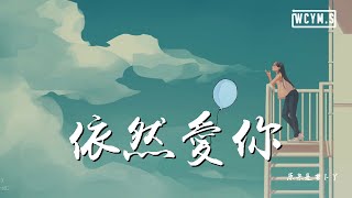 原来是萝卜丫 - 依然爱你「我依然爱你，就是唯一的退路」【動態歌詞/Lyrics Video】