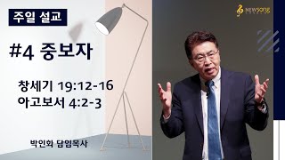 2020.08.30ㅣ뉴송교회 주일설교ㅣ#4 중보자ㅣ박인화 담임목사