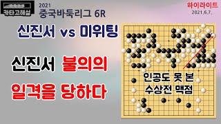 신진서 대마는 왜 잡혔을까? - 2021 중국갑조리그 6R 하이라이트 3