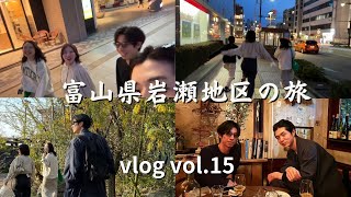 富山県岩瀬地区を巡る呑んだくれ旅Vlog vol.15