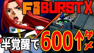 【クロブ】終わらない覚醒で半覚醒600超えダメージ！EXバーストクロスと相性良好！【EXVS2XB】【クロスブースト】【アレックス】