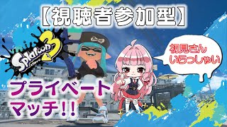 【視聴者参加型】【スプラトゥーン3生配信】プライベートマッチしなイカ？？（初見さんいらっしゃい♡）