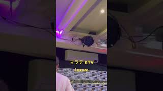 【フィリピン】マラテ KTV Luxure #フィリピン #マニラ #マラテ #ktv #フィリピーナ #nightlife