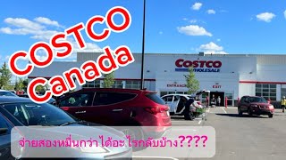 COSTCO Canada หนึ่งวันของคนไทยในแคนาดากับการซื้อของกินของใช้ในแคนาดา จ่ายหลักหมื่นซื้ออะไรได้บ้าง?