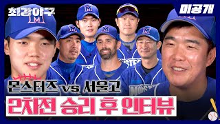 [미공개] (더블 스틸, 병살타…) 레전드 장면 갱신한 서울고 2차전 승리 후 인터뷰⚾ | 〈최강야구〉 비하인드