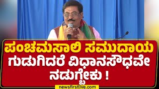 Murugesh Nirani : ಪಂಚಮಸಾಲಿ ಸಮುದಾಯ ಗುಡುಗಿದರೆ ವಿಧಾನಸೌಧವೇ ನಡುಗ್ಬೇಕು | @newsfirstkannada