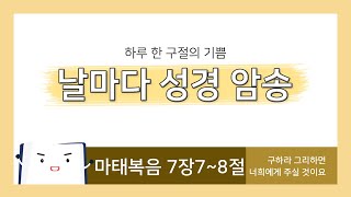 날마다 성경 암송 - 마태복음 7장 7절~8절 :구하라 그리하면 너희에게 주실 것이요