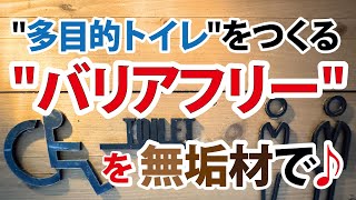 「多目的・多機能トイレ」を作ってみました。「バリアフリートイレ」DIY＠自給の森®×水神温泉®︎×森林道楽® No 029