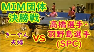 【幸手ミックス団体決勝戦】きーやん夫婦VS高橋選手・羽野島選手(SPC)　第10回ニッタク幸手オープンMIX団体戦