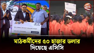 শিরোপা জি‌তে খুশি হ‌য়ে গ্রাউন্ডসম্যানদের ৫০ হাজার ডলার দি‌লেন জয় শাহ | Asia Cup | Groundsman