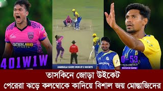 ও ইয়েস! এক ওভারে তাসকিনের জোড়া আঘাত।কলম্বোকে কাদিয়ে মোস্তাফিজদের জয়।