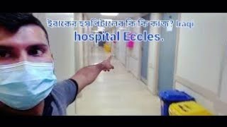 ইরাকের হসপিটালের কি কি কাজ? Iraqi hospital Eccles.