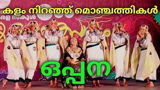 മൊഞ്ചതികൾ മനോഹരമാക്കിയ ഒപ്പന / Kerala School Kalolsavam 2025 #entegramam #kalolsavam #schoolfest