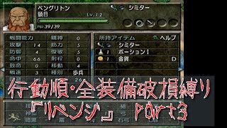 【ベルサガ】行動順・全装備破損縛り【リベンジ】 part ３