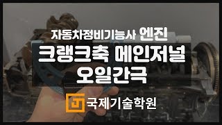 [국제기술학원] 자동차정비기능사(엔진) 크랭크축 메인저널 오일간극 측정