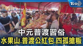 中元普渡習俗 水果山.普渡公紅包.四孤搶粄｜TVBS新聞 @TVBSNEWS02