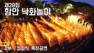 [제28회 함안낙화놀이] 2부) 낙화점화 및 축하공연 LIVE (2019.05.12,일)