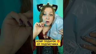 АСМР Эти странные моти мне подарил подписчик с ВБ 😮🎁 ASMR Gifts from subscribers #asmr #асмp #обзор