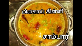 மிளகாய் கிள்ளி வச்ச சாம்பார் - Sambar Variety Recipe in Tamil