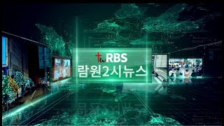 람원 2시 뉴스 (새생명초청, 청년교구 사진 컨테스트 등) / 53회차 / 2022-05-29