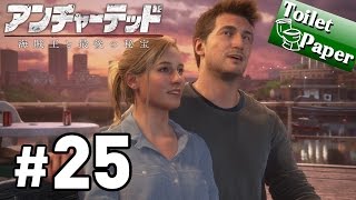 実況#25【アンチャーテッド 海賊王と最後の秘宝】ネイサン・ドレイク 最後の物語