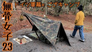 【無骨女子23】早春にやらかした、経験値アップのござキャンプ《早春の失敗》《ドイツ軍幕》《広島キャンプ》《野呂山キャンプ場》《寿司 sushi 和食》