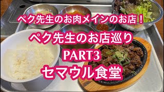 大阪鶴橋にあるペク先生のお店セマウル食堂でランチを食べる