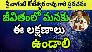 జీవితంలో మనకు ఈ లక్షణాలు ఉండాలి Sri Chaganti koteswara rao speeches 2018