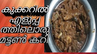 കുക്കറിൽ എളുപ്പത്തിൽ ഒരു മട്ടൺ കറി വെച്ചാലോ / easy mutton curry/ @Lachusworld1990