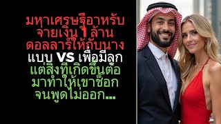 มหาเศรษฐีอาหรับจ่ายเงิน 1 ล้านดอลลาร์ให้กับนางแบบ VS เพื่อมีลูก แต่สิ่งที่เกิดขึ้นต่อมาทำให้เขาช็อกจ