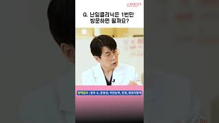 [세인트마리여성병원] 난임클리닉은 딱 1회만 방문하면 될 까요?