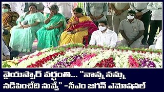 YSR Vardhanthi : ఇడుపులపాయ లో వైయస్సార్ కుటుంబం, ప్రత్యేక ప్రార్థనలు | #YSRForever | Oneindia Telugu