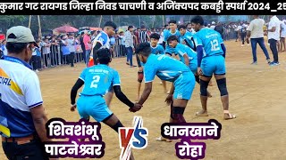 💥 SHIVSHMBHOO PATNESHWAR 🆚 DHANKHANE ROHA💥 JUNIOR KABADDI CHAMPIONSHIP 2024_25 RAIGAD #raigadkabaddi