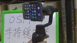 我的DJI Osmo Mobile 手機手持穩定器開箱文